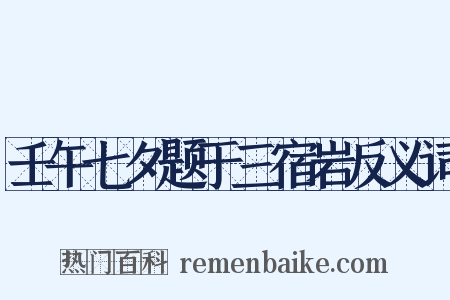 壬午七夕题于三宿岩反义词是什么意思的图片